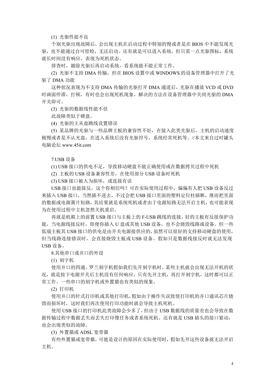 电脑常见故障排除解决方法全攻略_第4页