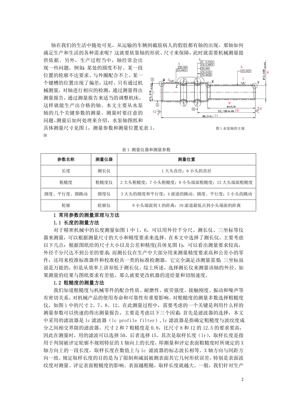 水泵轴的测量方法研究_第2页