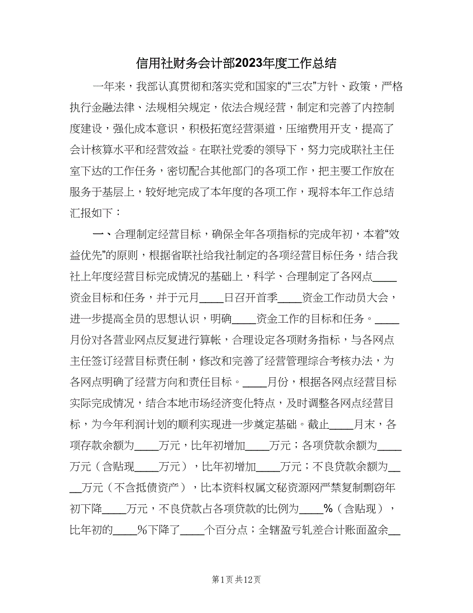 信用社财务会计部2023年度工作总结（二篇）_第1页