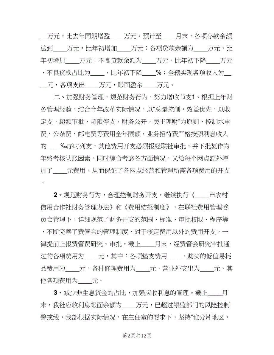 信用社财务会计部2023年度工作总结（二篇）_第2页