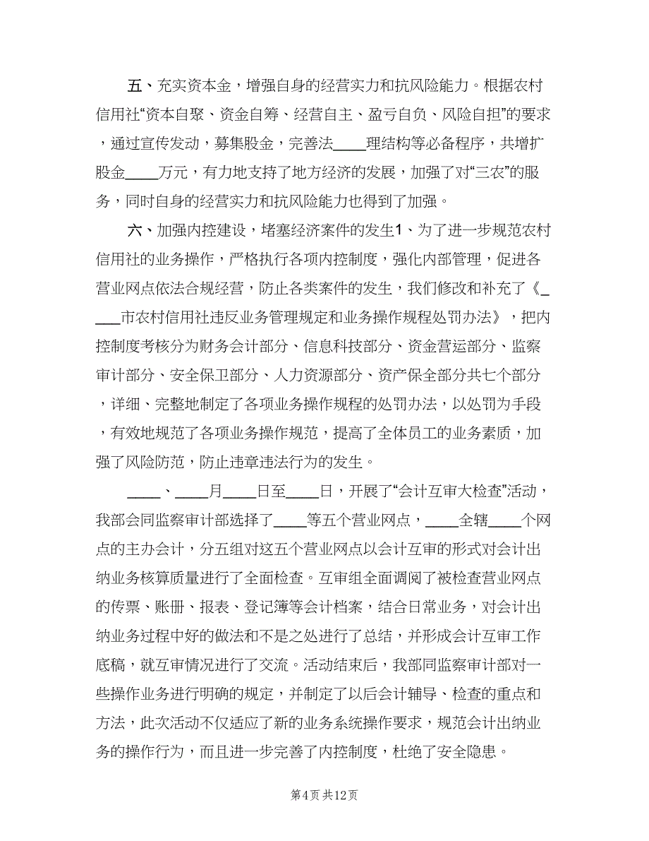 信用社财务会计部2023年度工作总结（二篇）_第4页