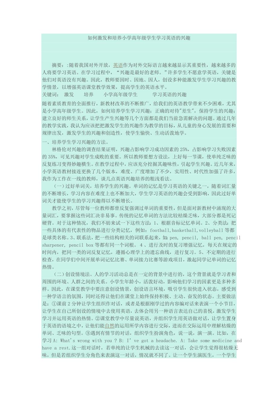 如何激发和培养小学高年级学生学习英语的兴趣.doc_第1页