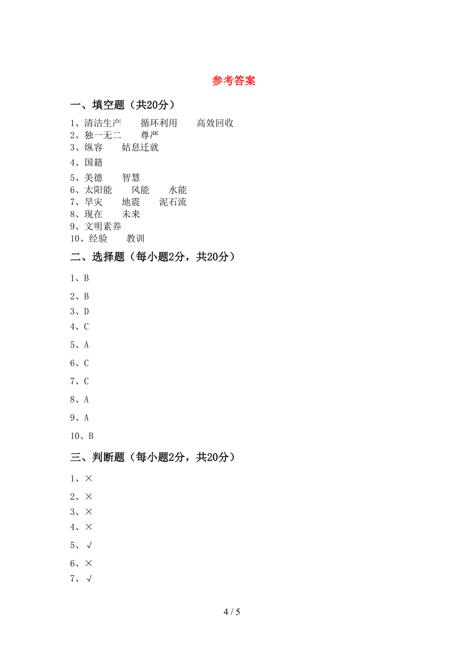 小学六年级道德与法治上册期中考试题及答案【A4打印版】_第4页