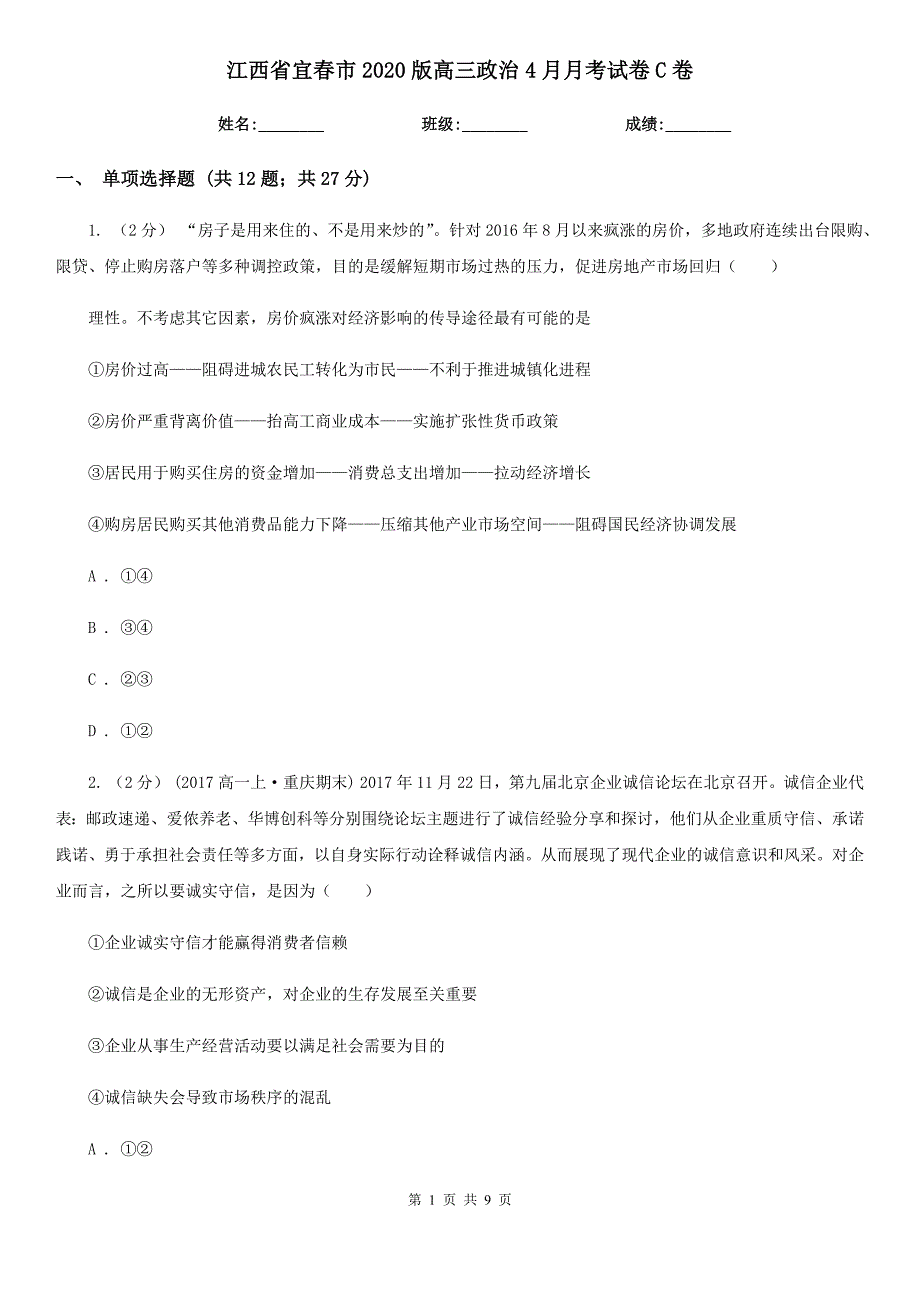 江西省宜春市2020版高三政治4月月考试卷C卷_第1页