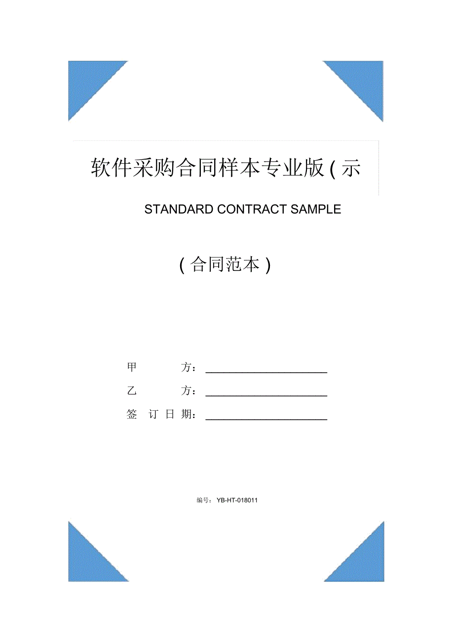 软件采购合同样本专业版(示范合同)_第1页