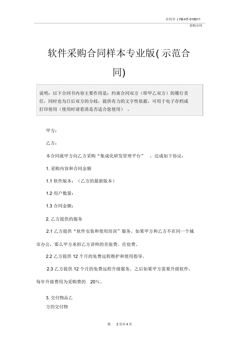 软件采购合同样本专业版(示范合同)_第2页