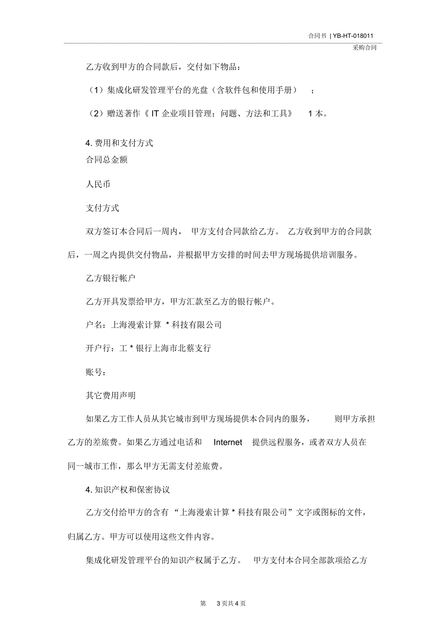 软件采购合同样本专业版(示范合同)_第3页