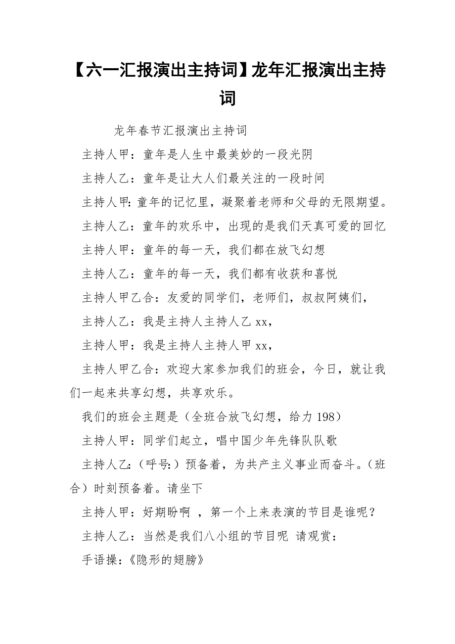 【六一汇报演出主持词】龙年汇报演出主持词_第1页