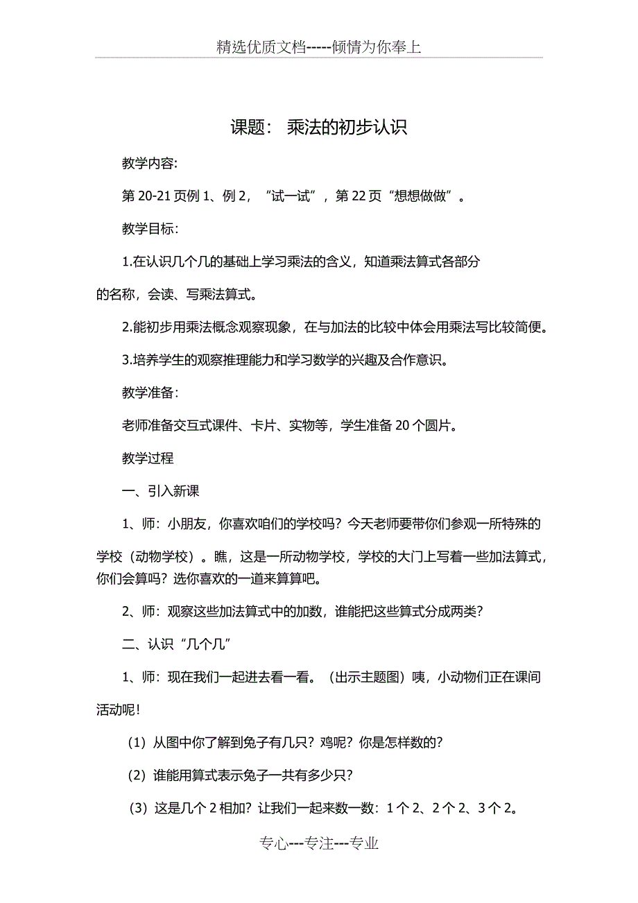 苏教版小学二年级数学上册《乘法的初步认识》教学设计_第1页