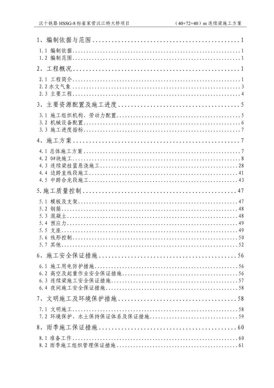 高速铁路40-72-40m连续梁悬浇施工方案.doc_第1页