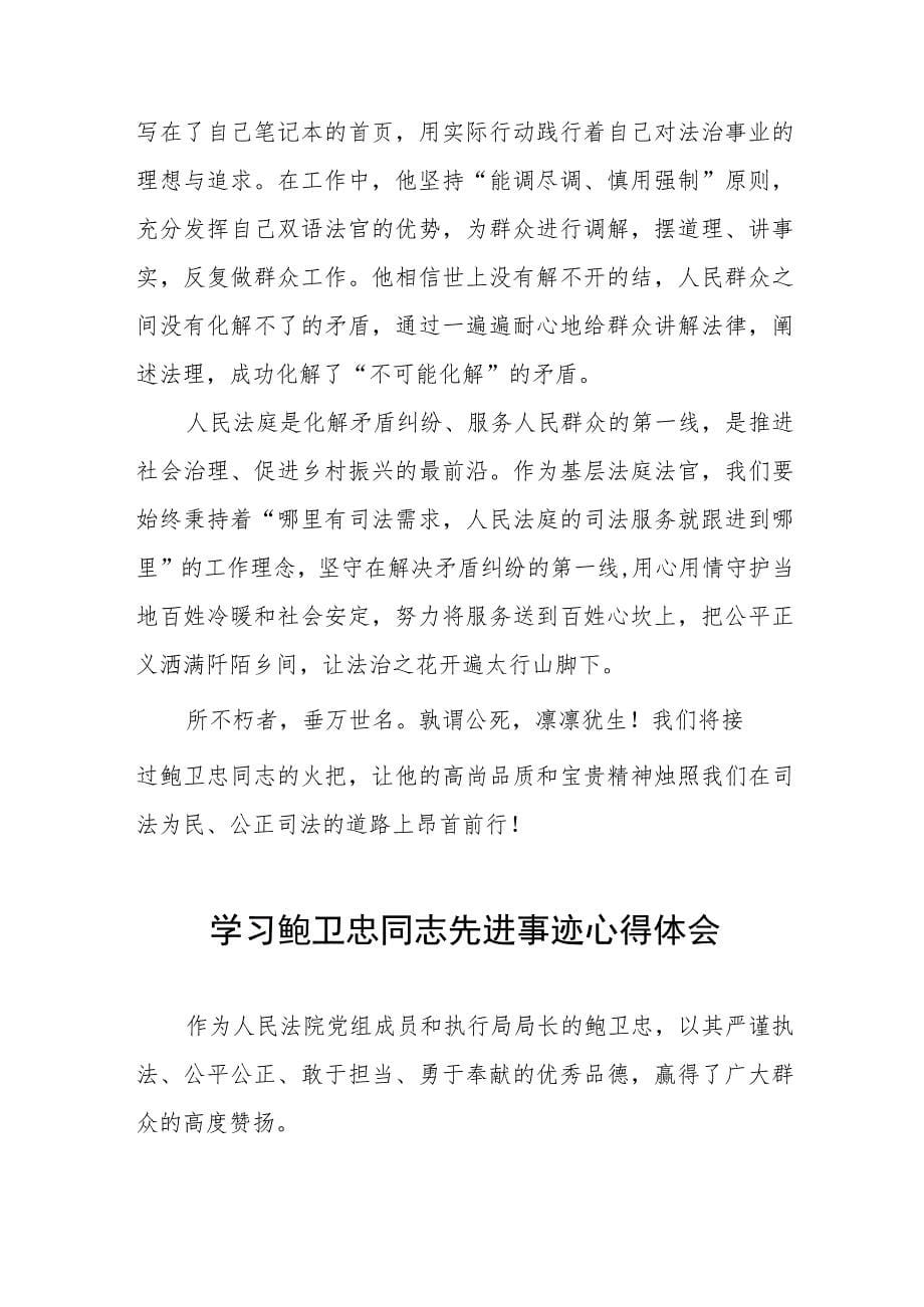 关于鲍卫忠先进事迹的学习体会五篇例文_第5页