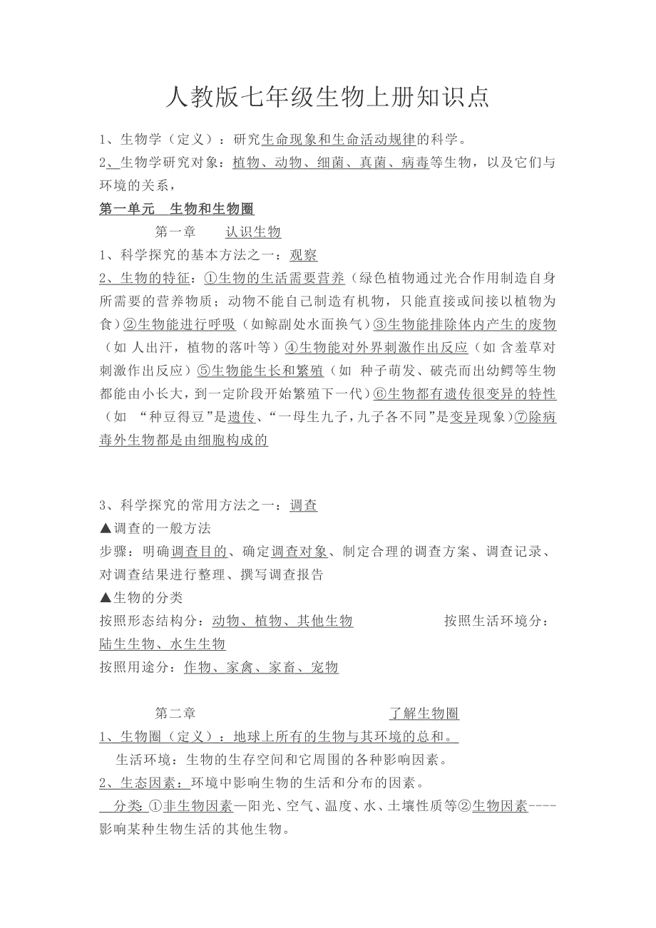 人教版七年级生物上册知识点_第1页