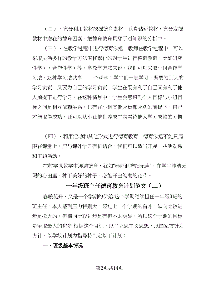 一年级班主任德育教育计划范文（4篇）_第2页