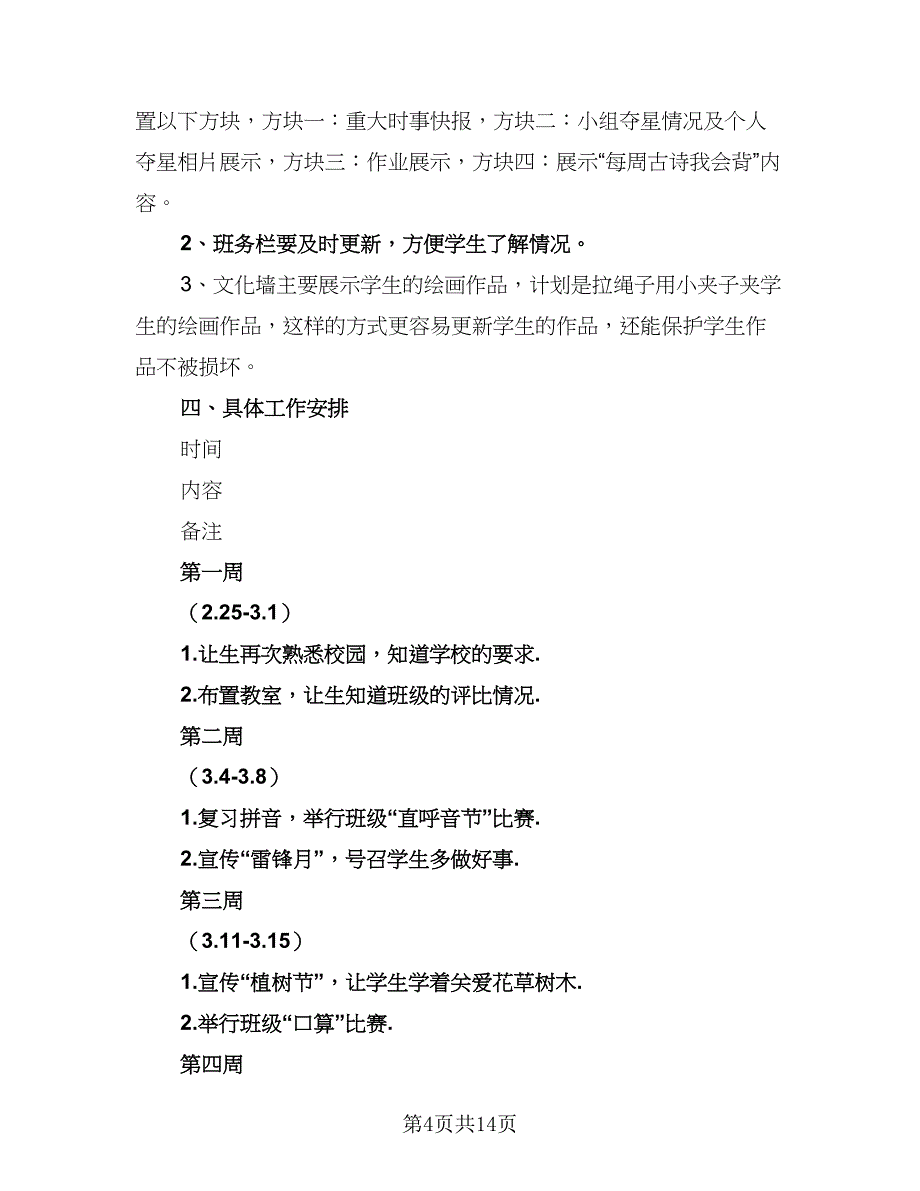 一年级班主任德育教育计划范文（4篇）_第4页