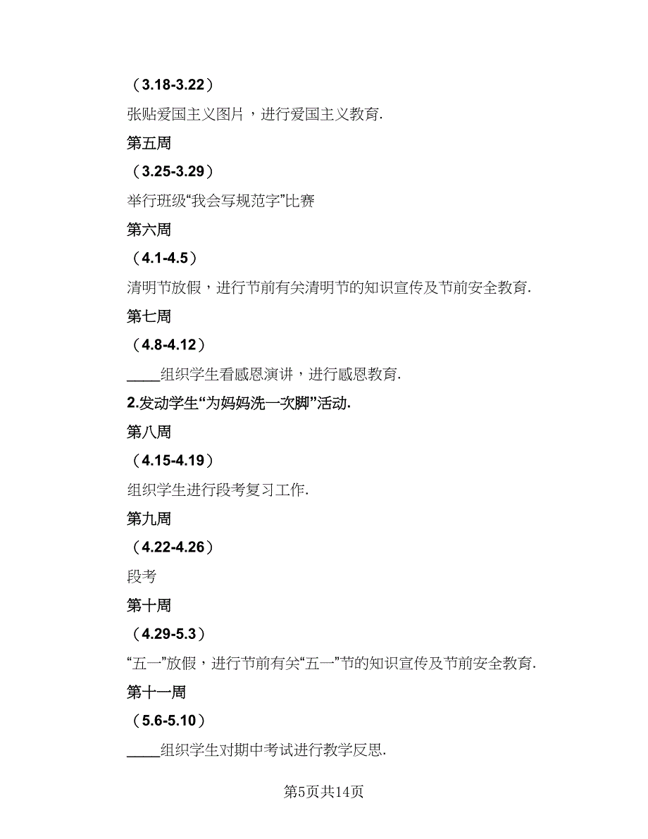 一年级班主任德育教育计划范文（4篇）_第5页