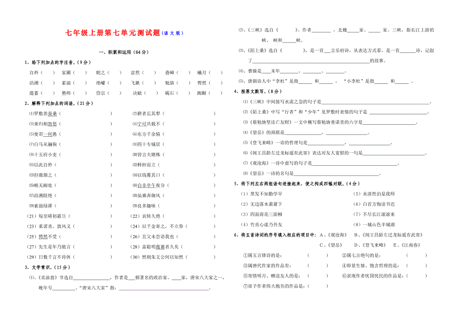 语文版七年级语文上册第七单元单元练习_第1页