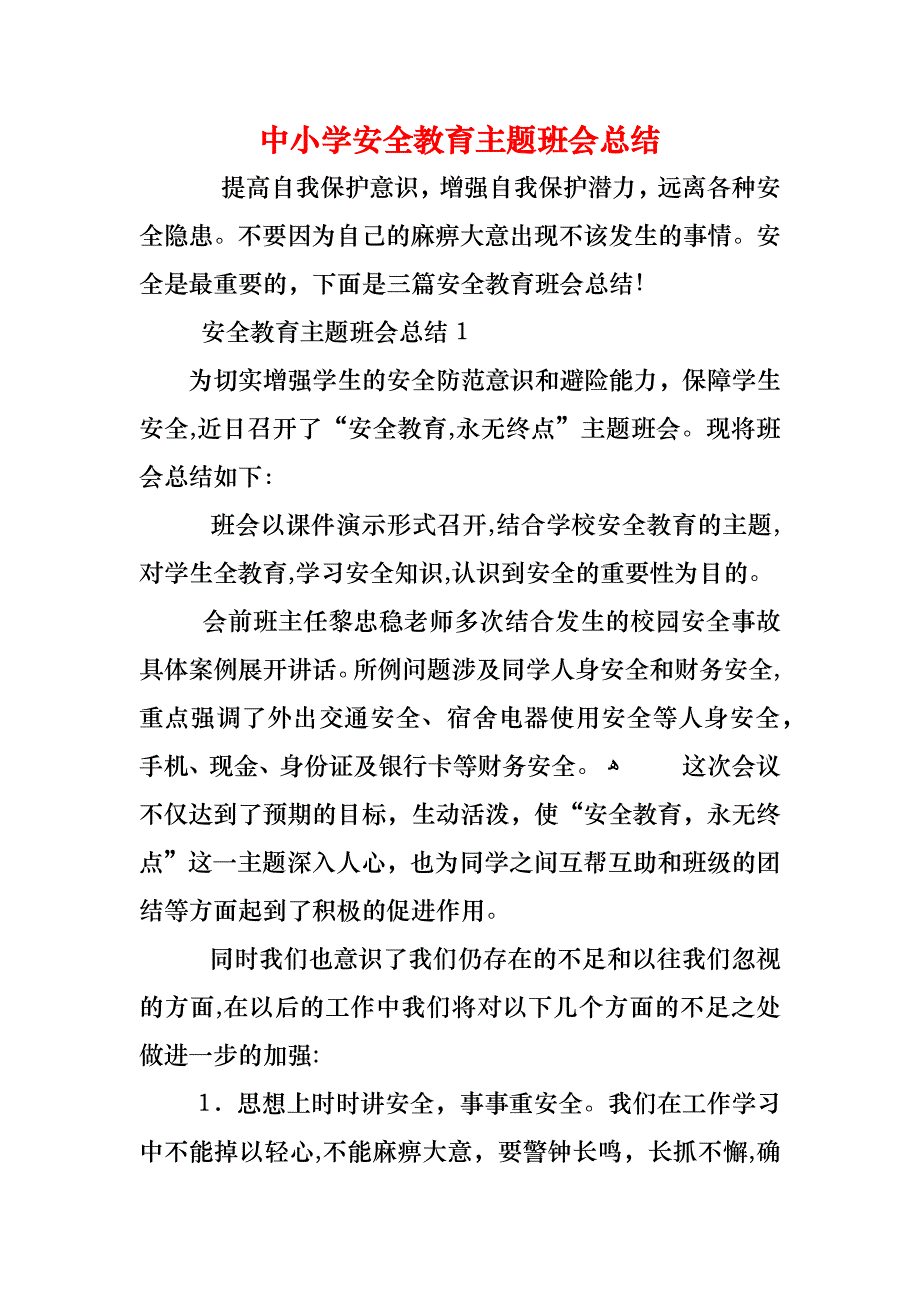 中小学安全教育主题班会总结_第1页