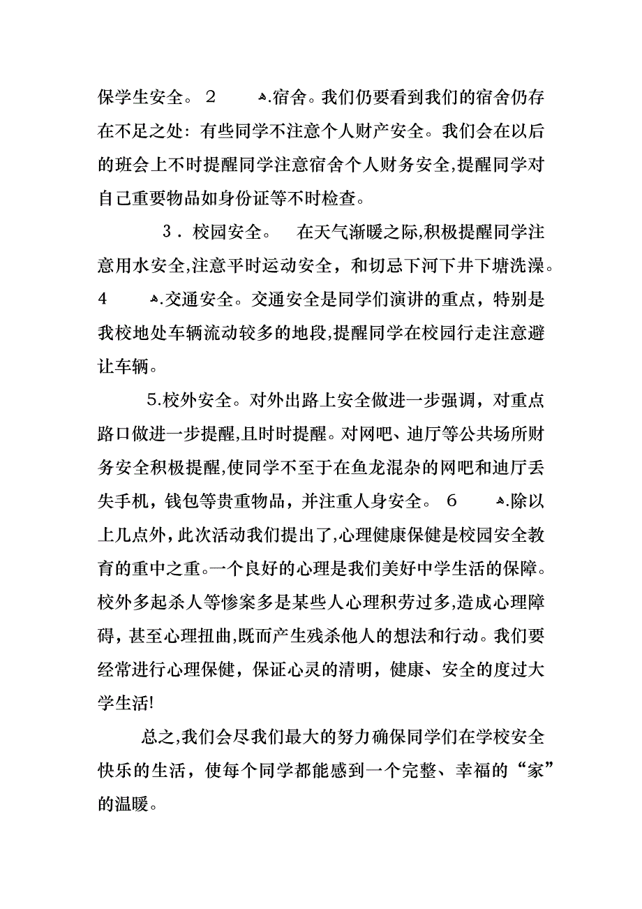 中小学安全教育主题班会总结_第2页