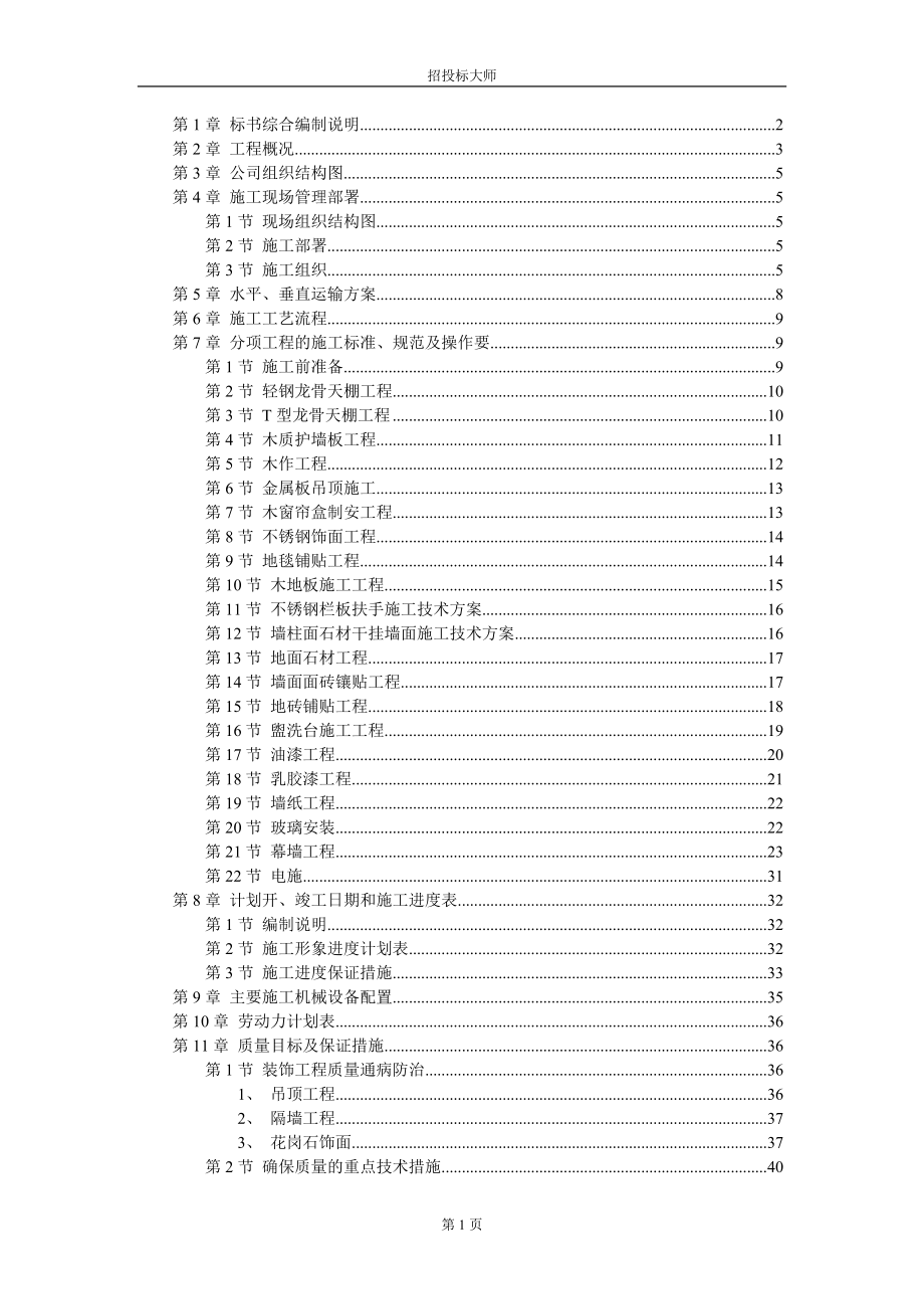 最新《给排水采暧燃气施工组织设计》上海某广场装饰工程施工组织设计方案_第1页