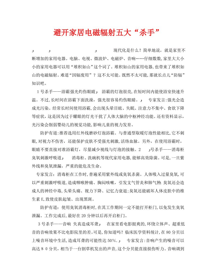 安全管理环保之避开家居电磁辐射五大杀手_第1页