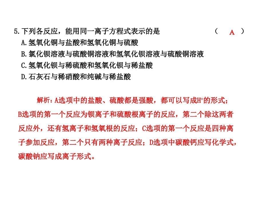 第二章化学物质及其变化单元测试（课件）人教必修1_第5页