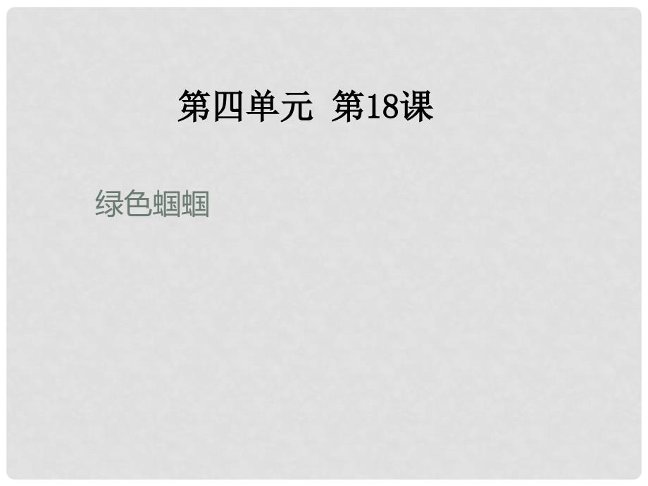 河南省虞城县第一初级中学七年级语文上册 绿色蝈蝈课件 新人教版_第1页