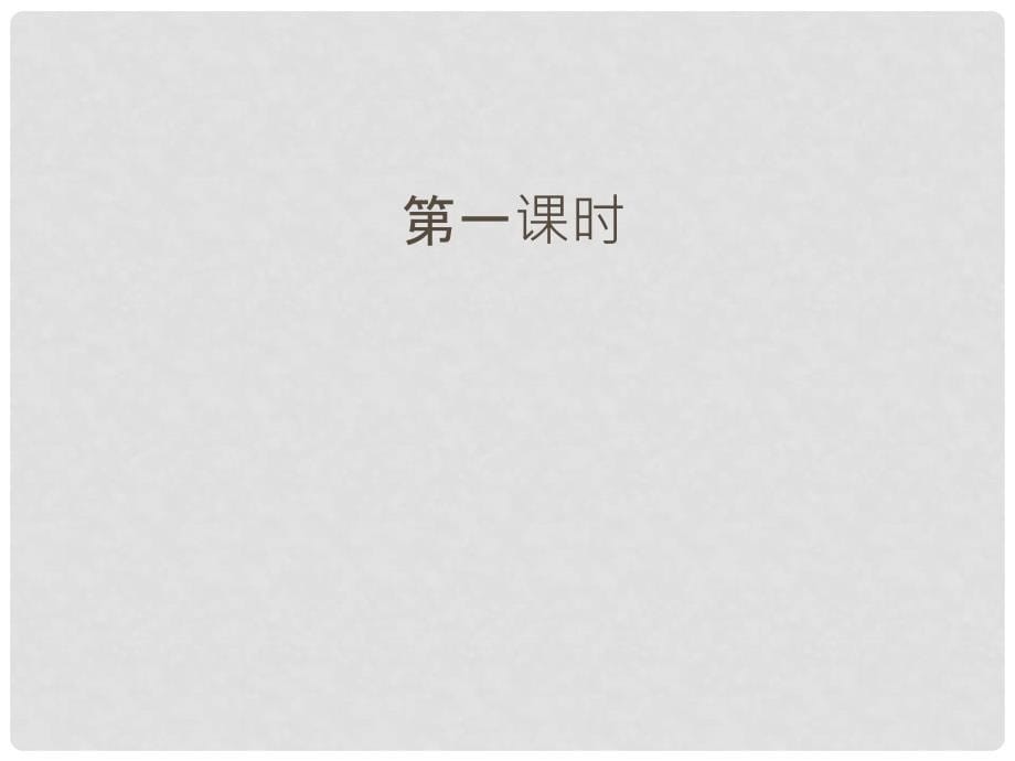 河南省虞城县第一初级中学七年级语文上册 绿色蝈蝈课件 新人教版_第5页