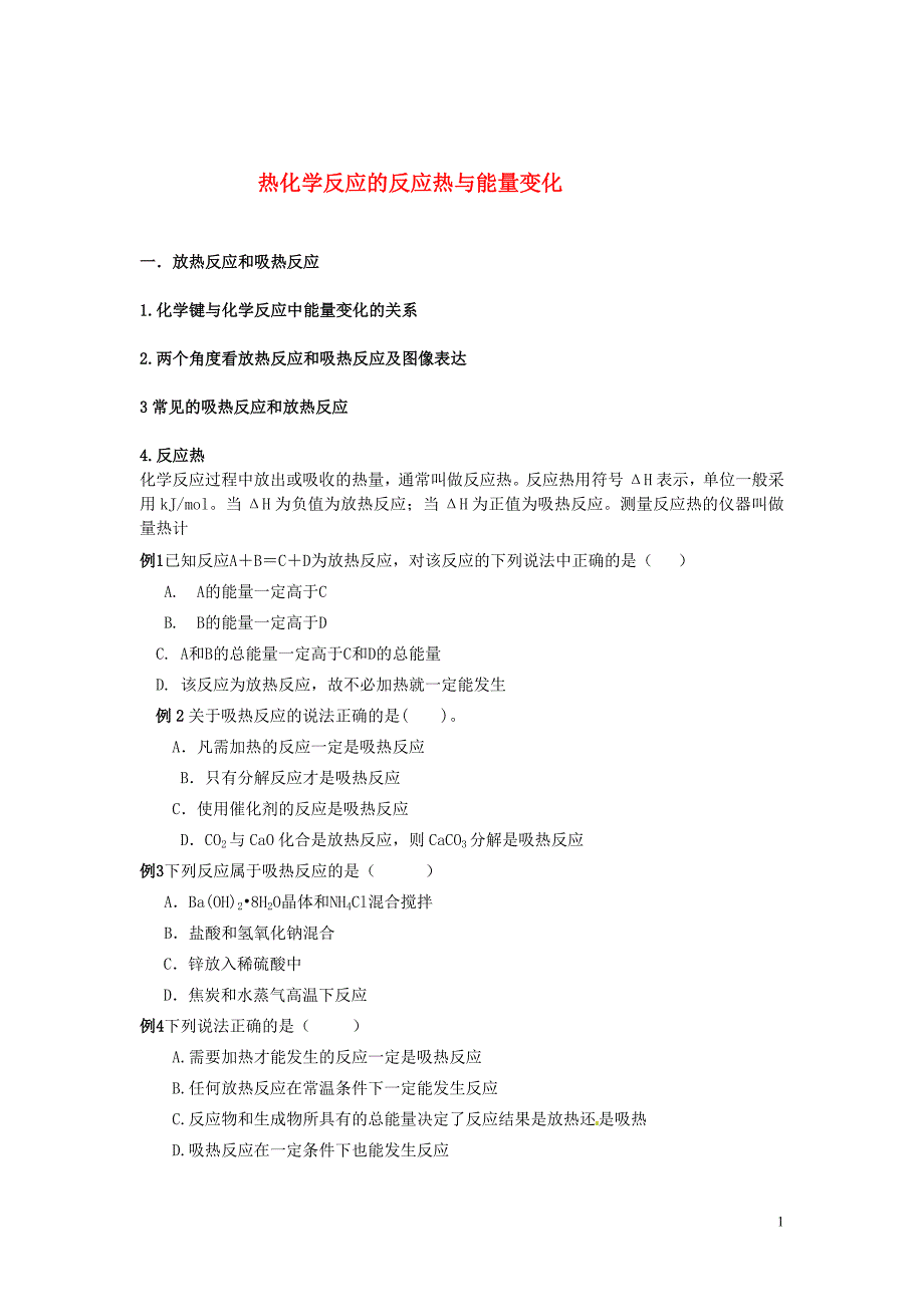 热化学反应的反应热与能量变化_第1页