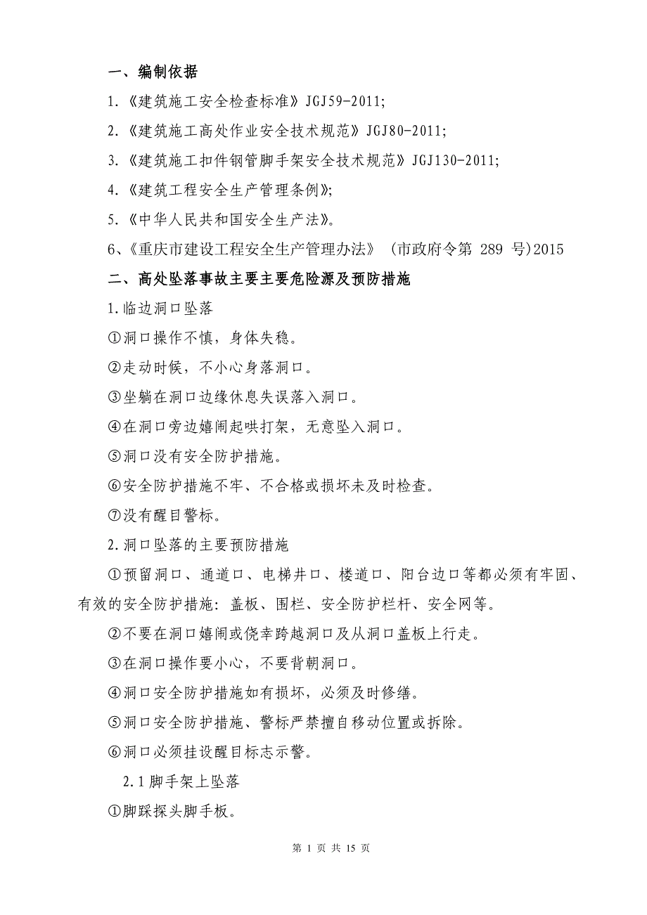 边坡治理工程防高空坠物专项方案_第4页