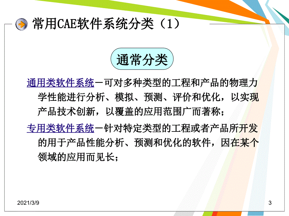 CAE常用软件介绍PPT课件_第3页