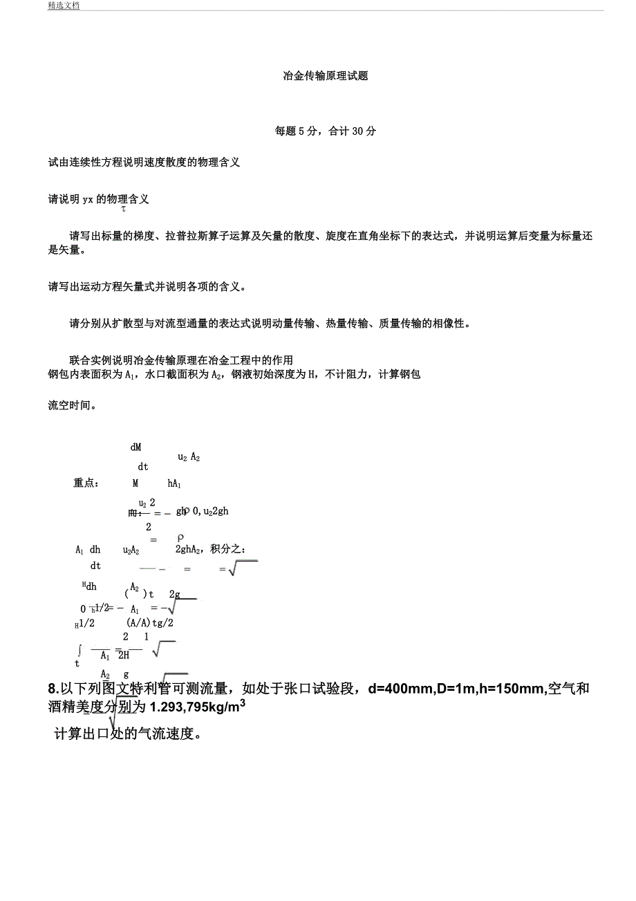 冶金传输原理试题.docx_第1页