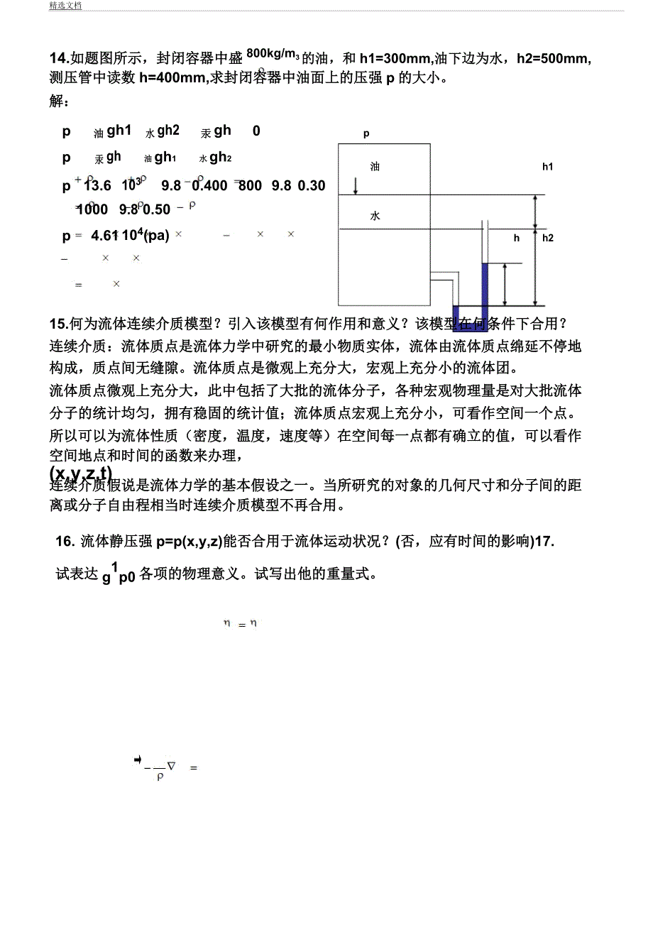 冶金传输原理试题.docx_第4页