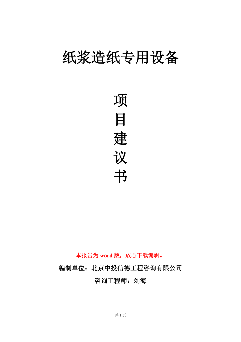 纸浆造纸专用设备项目建议书写作模板-定制代写_第1页