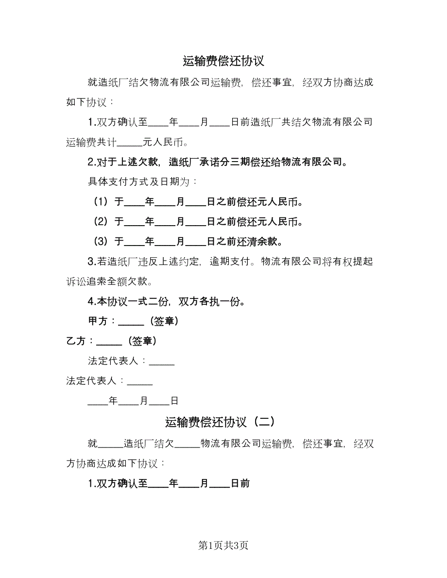 运输费偿还协议（四篇）.doc_第1页