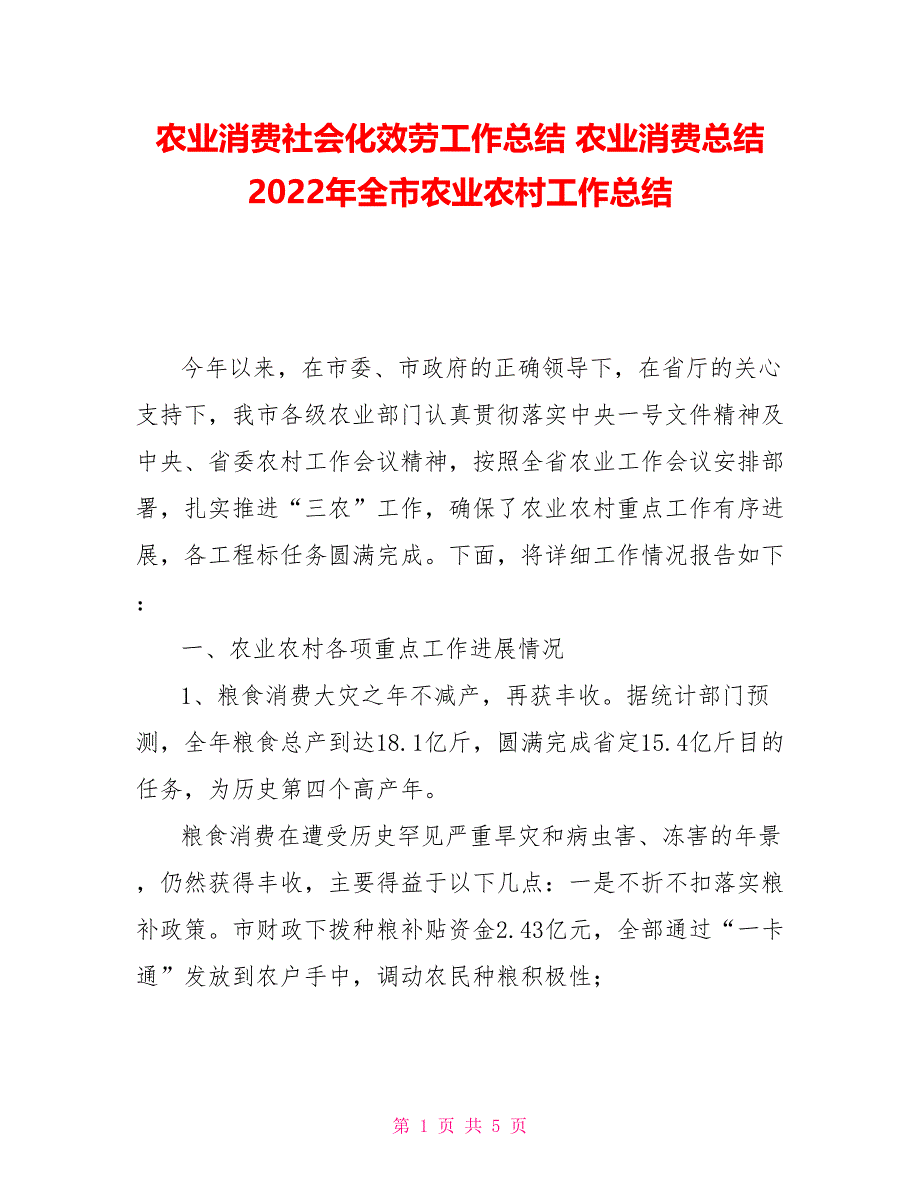 农业生产社会化服务工作总结农业生产总结2022年全市农业农村工作总结_第1页