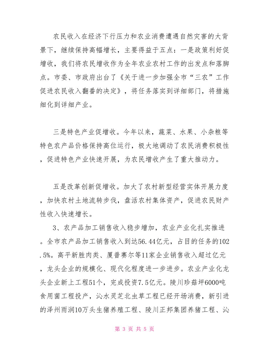 农业生产社会化服务工作总结农业生产总结2022年全市农业农村工作总结_第3页