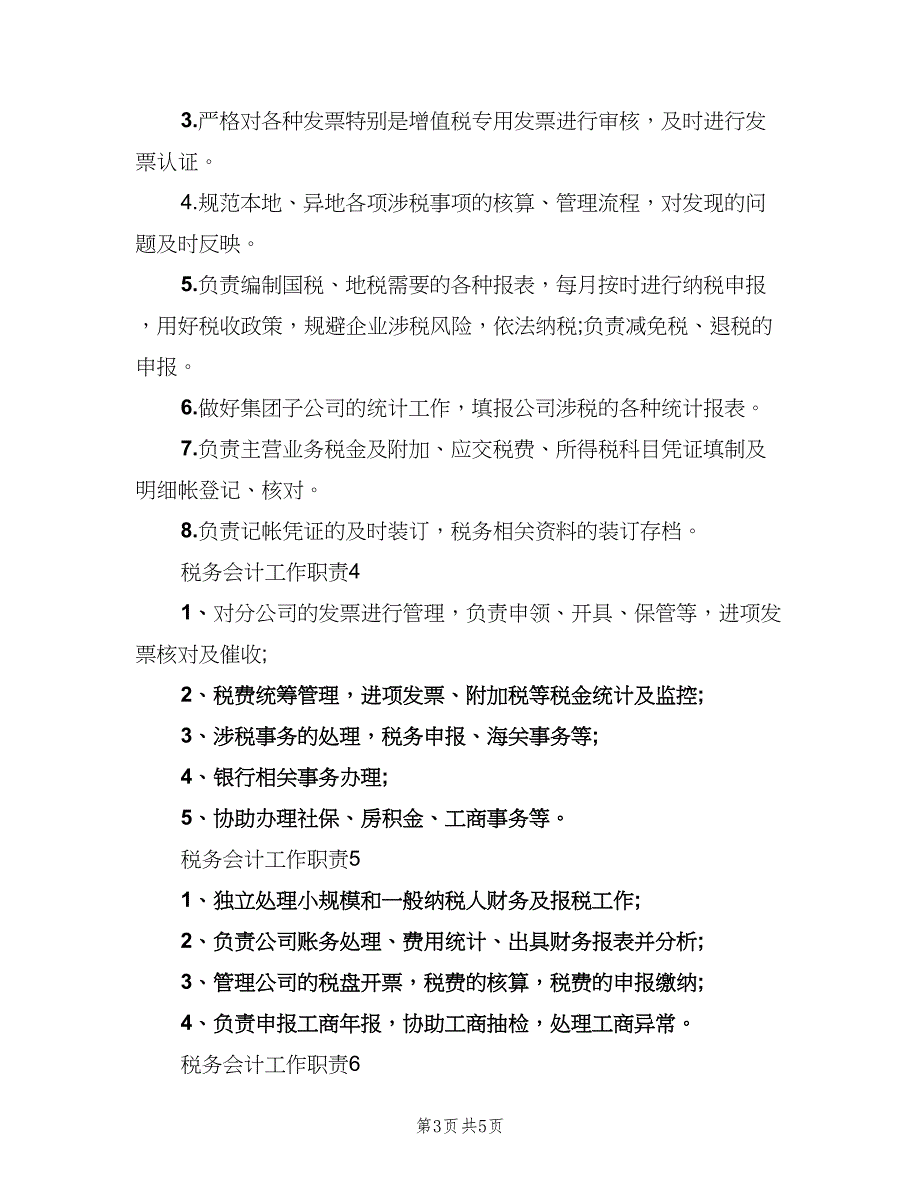 税务会计工作职责范文（四篇）.doc_第3页