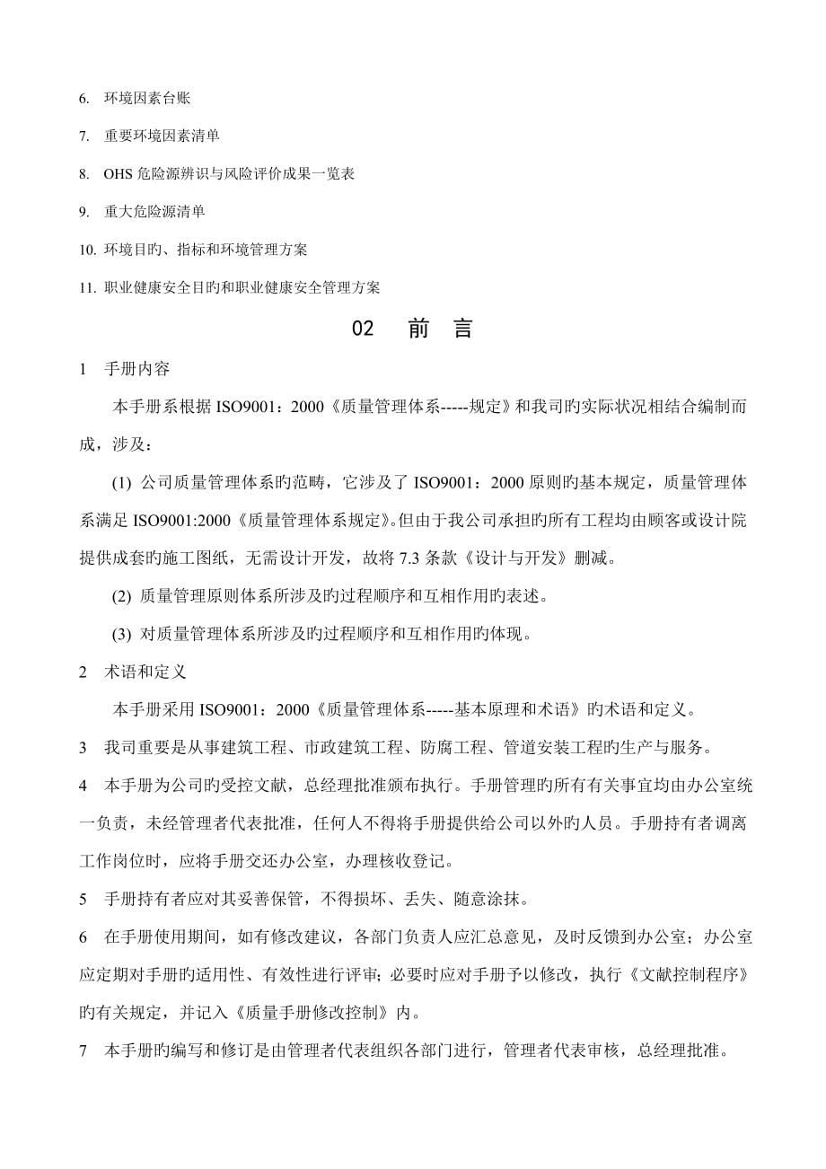 质量环境职业健康安全管理标准手册底稿_第5页