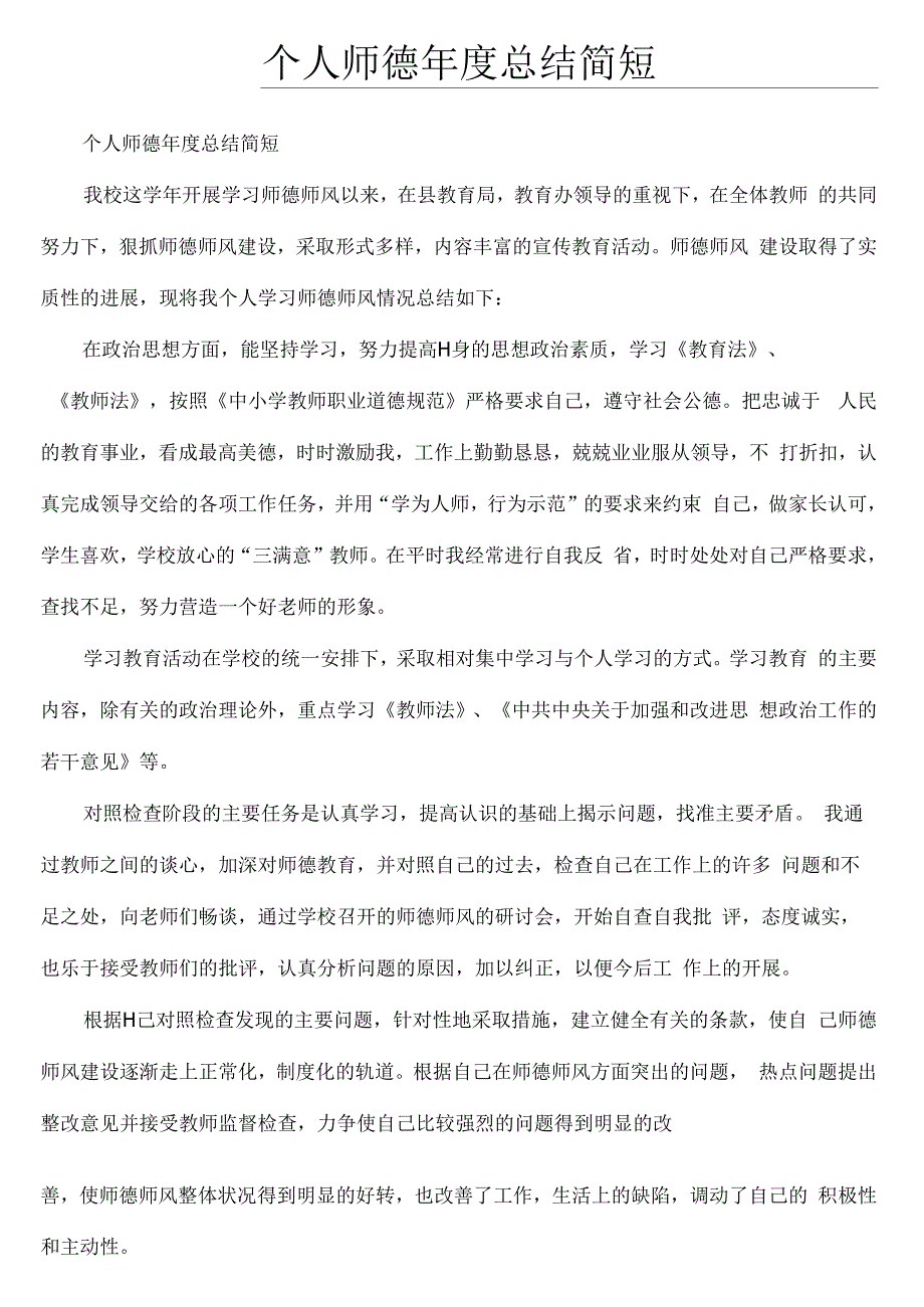 个人师德总结归纳简短_第2页