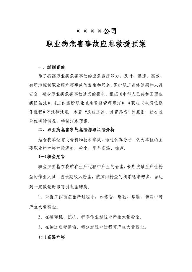 矿山职业病危害事故应急救援预案