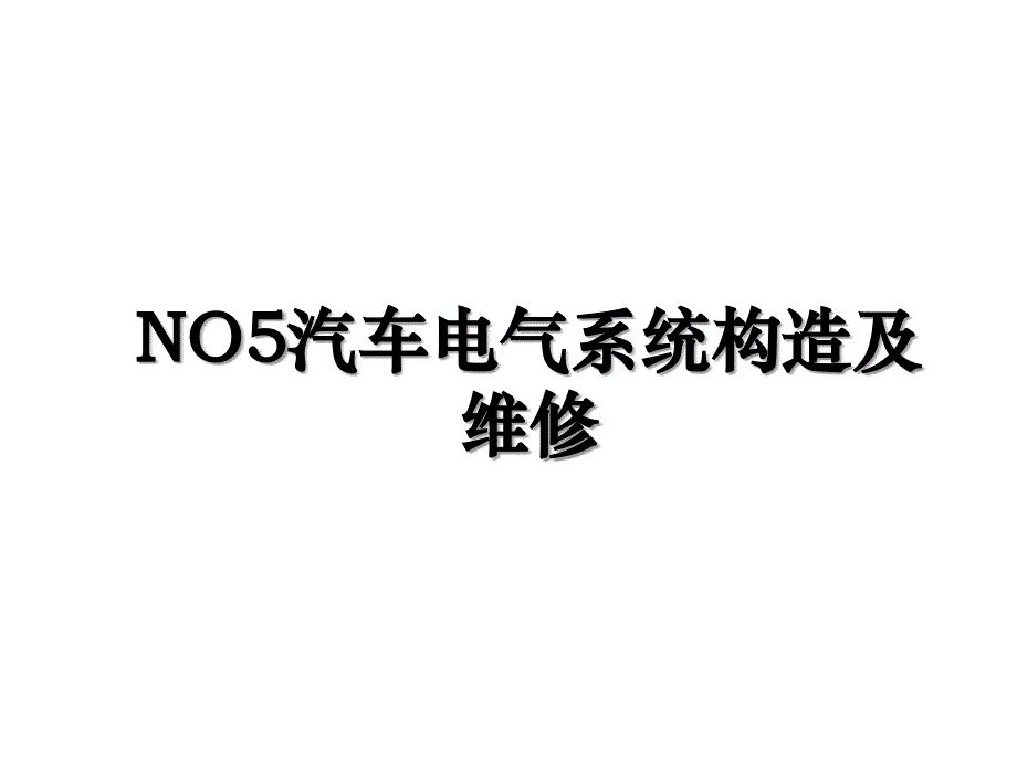 NO5汽车电气系统构造及维修_第1页