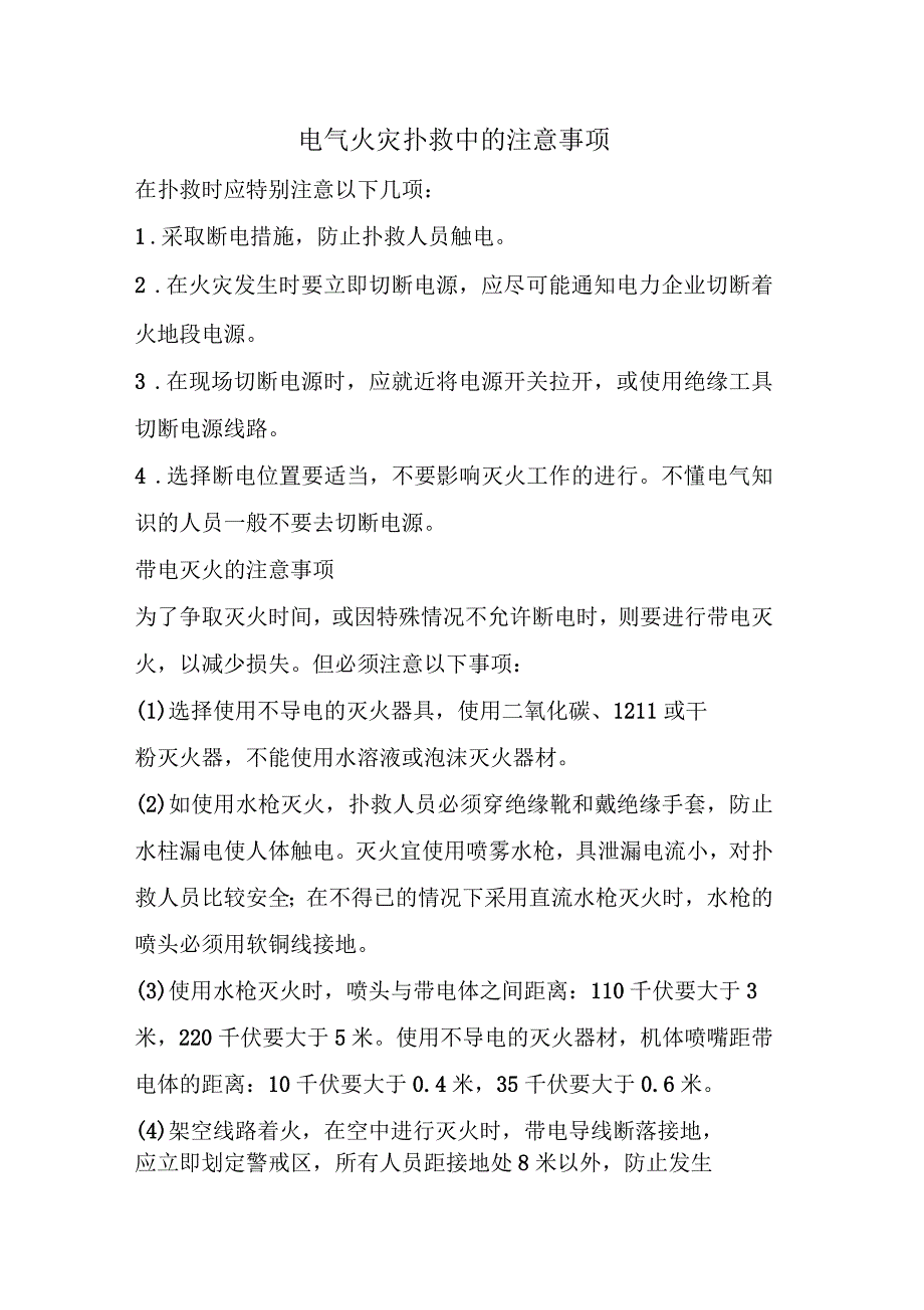 电气火灾扑救中的注意事项_第1页
