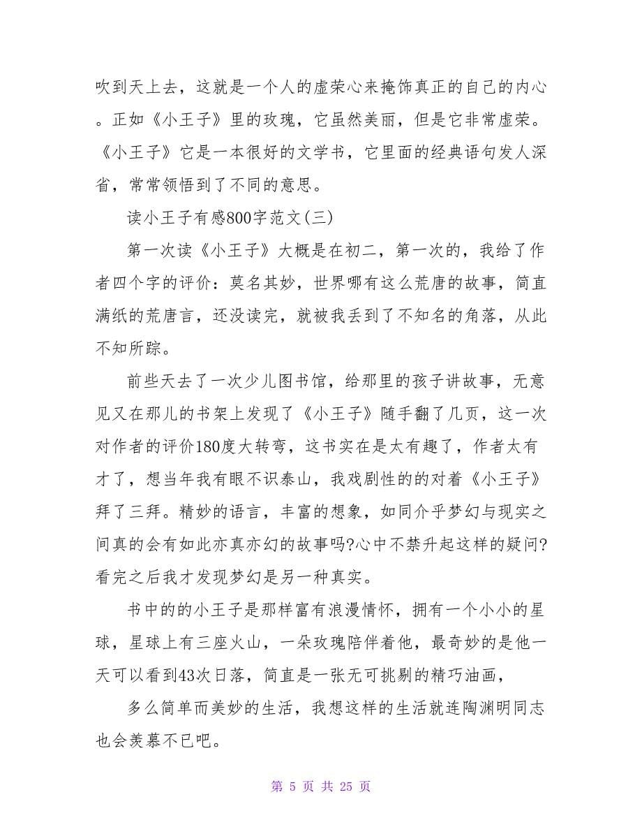 读《小王子》有感800字.doc_第5页