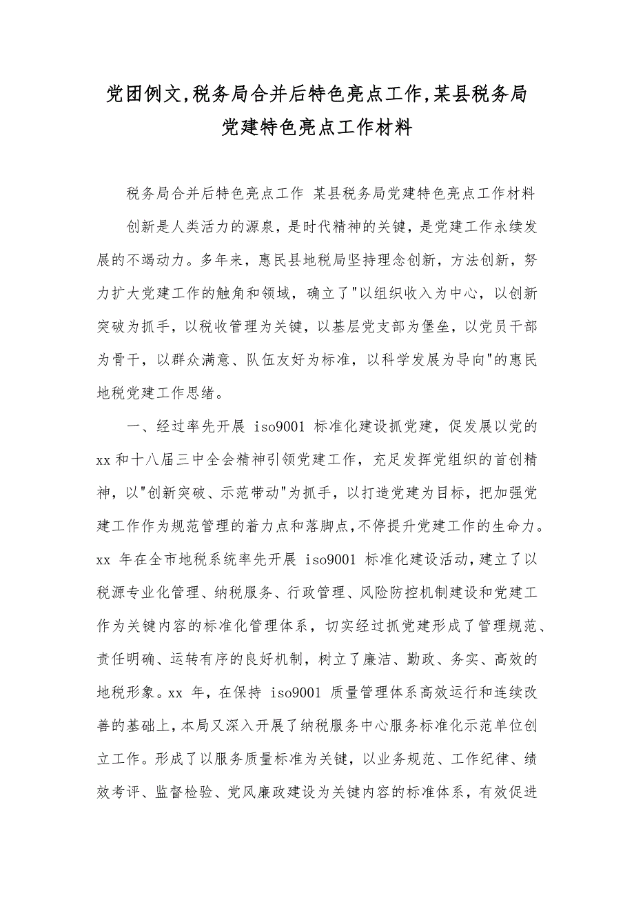 党团例文,税务局合并后特色亮点工作,某县税务局党建特色亮点工作材料_第1页