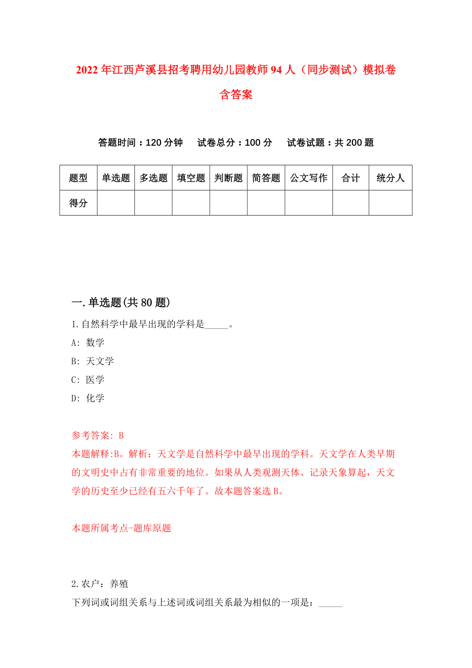 2022年江西芦溪县招考聘用幼儿园教师94人（同步测试）模拟卷含答案[3]_第1页