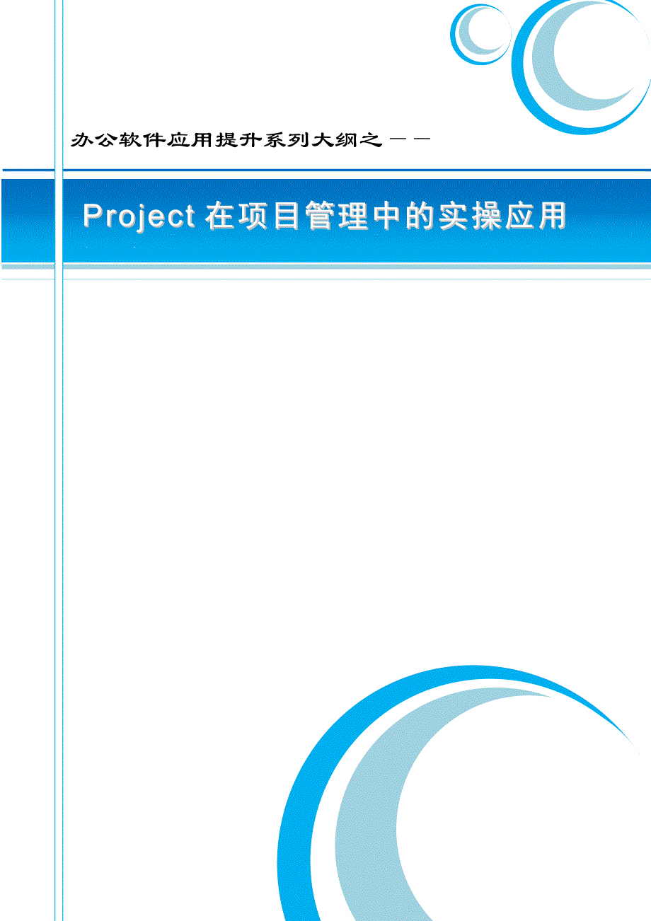 Project在项目管理中的实操应用训练_第1页