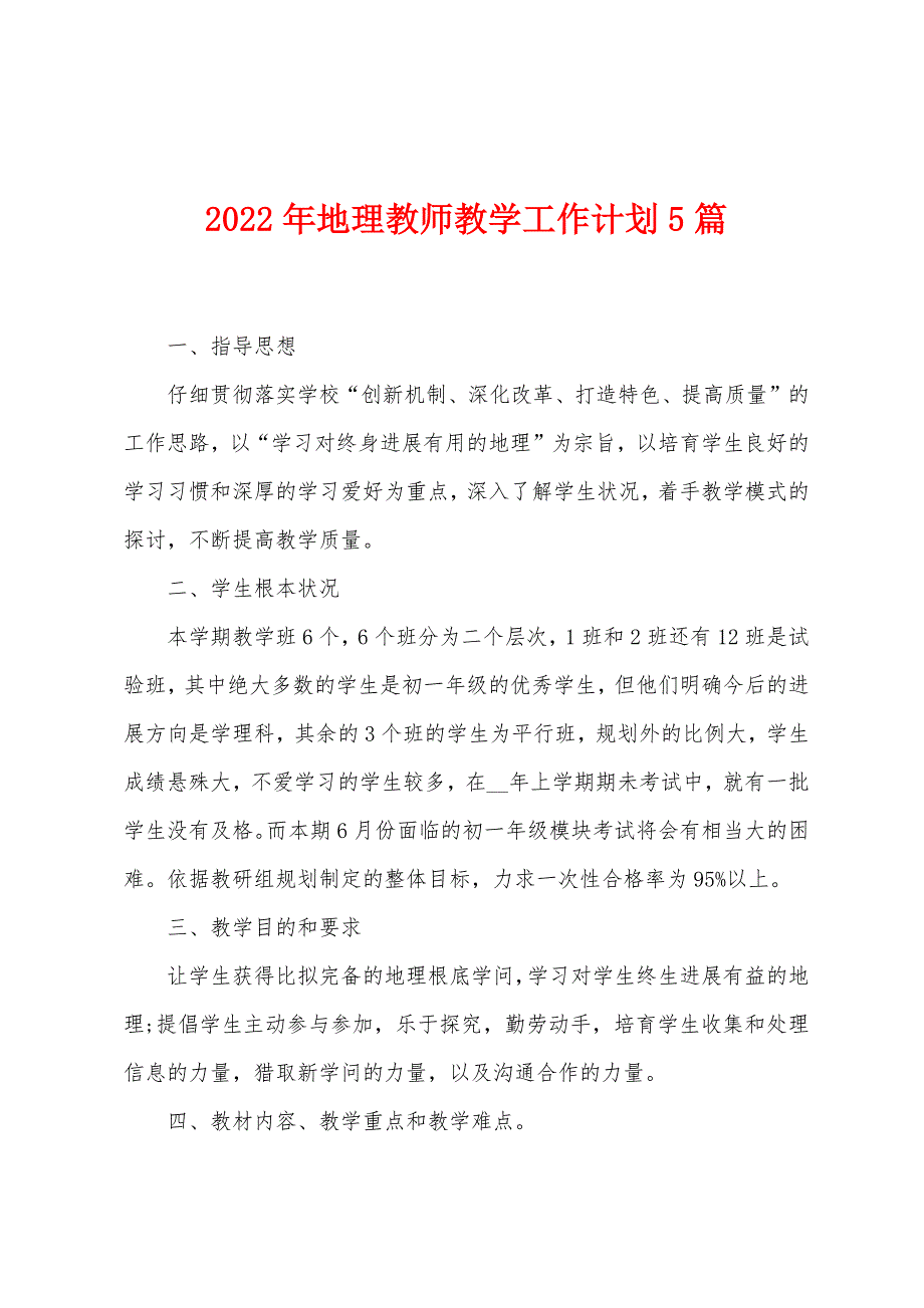 2023年地理教师教学工作计划5篇.doc_第1页