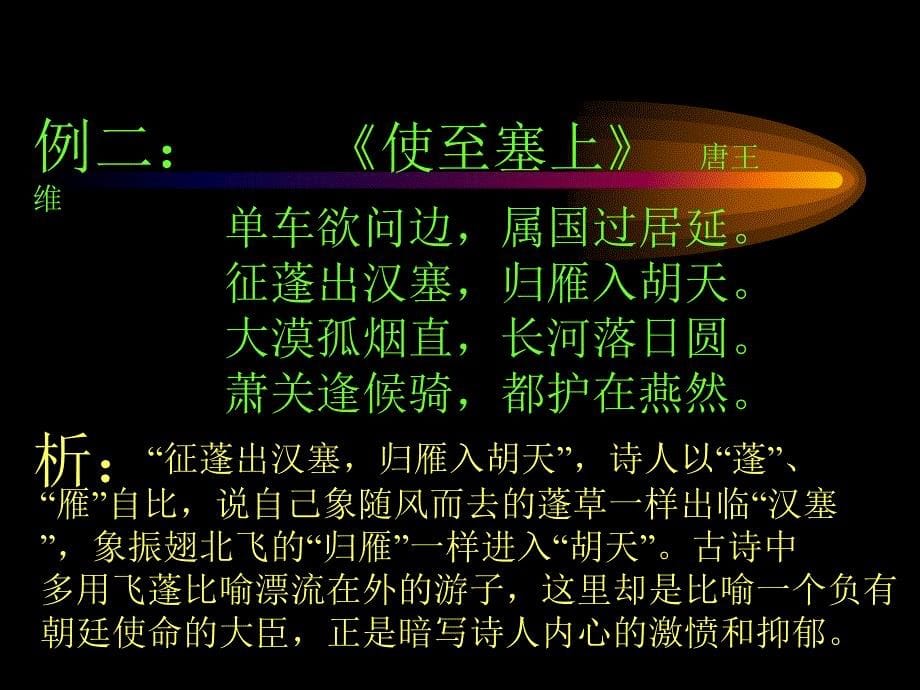 古典诗歌中的修辞技巧.ppt_第5页