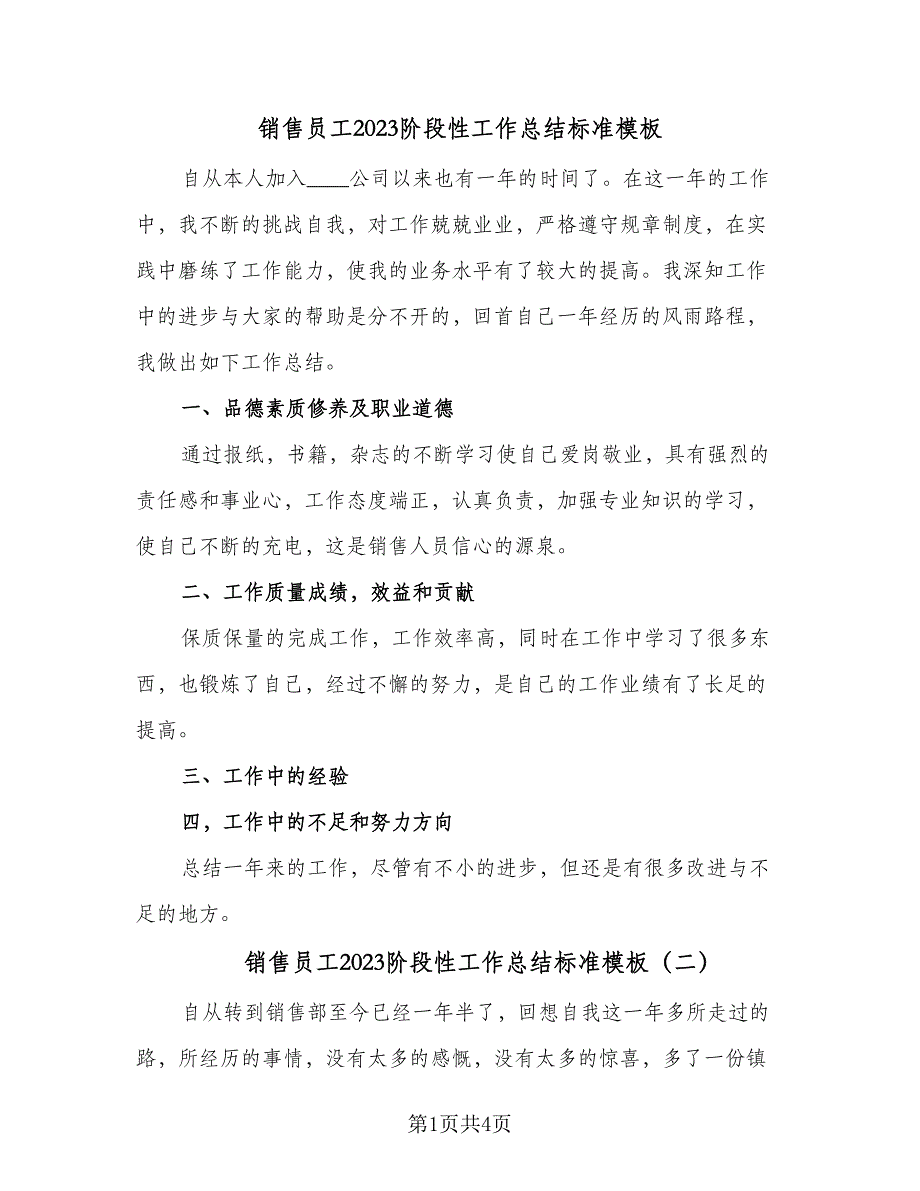 销售员工2023阶段性工作总结标准模板（二篇）.doc_第1页