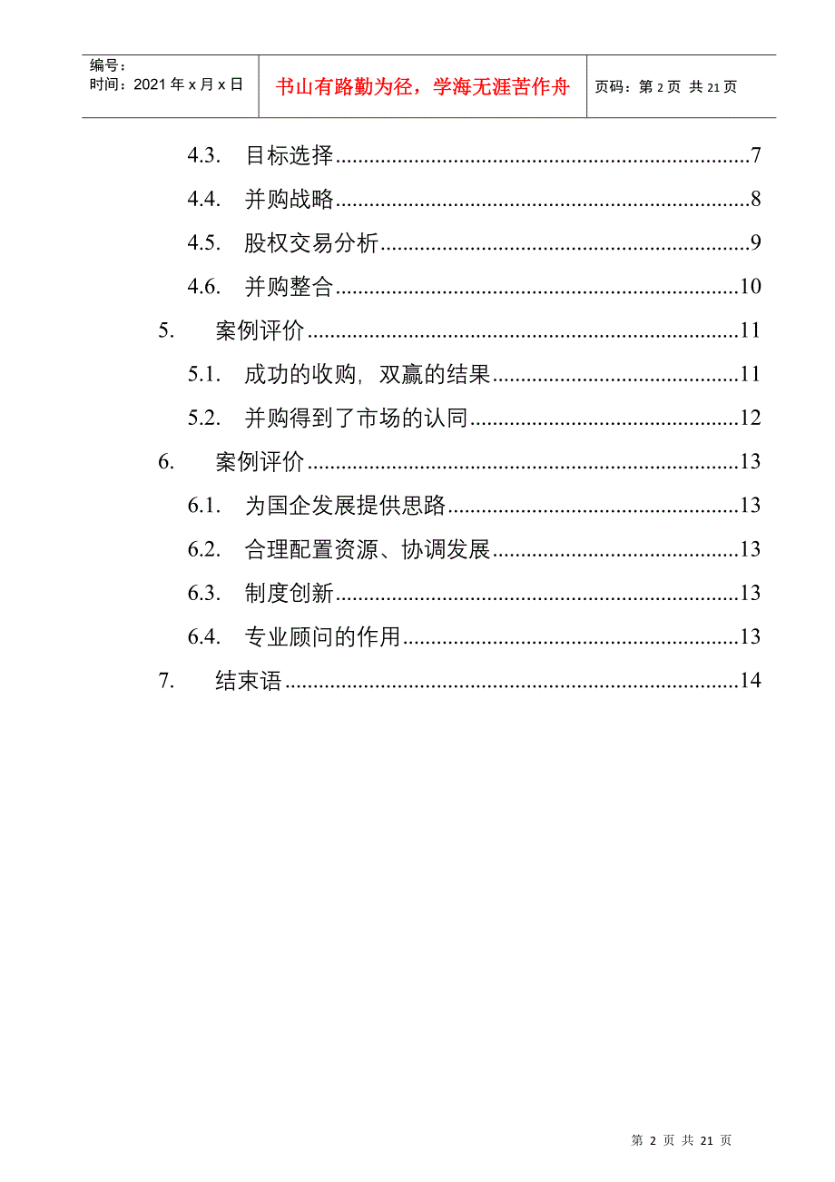 《兼并与重组房地产公司》案例的分析报告_第2页